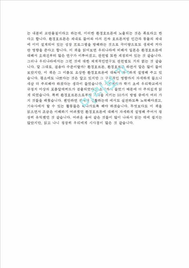 [독후감]환경호르몬으로부터 가족을 지키는 50가지 방법.hwp